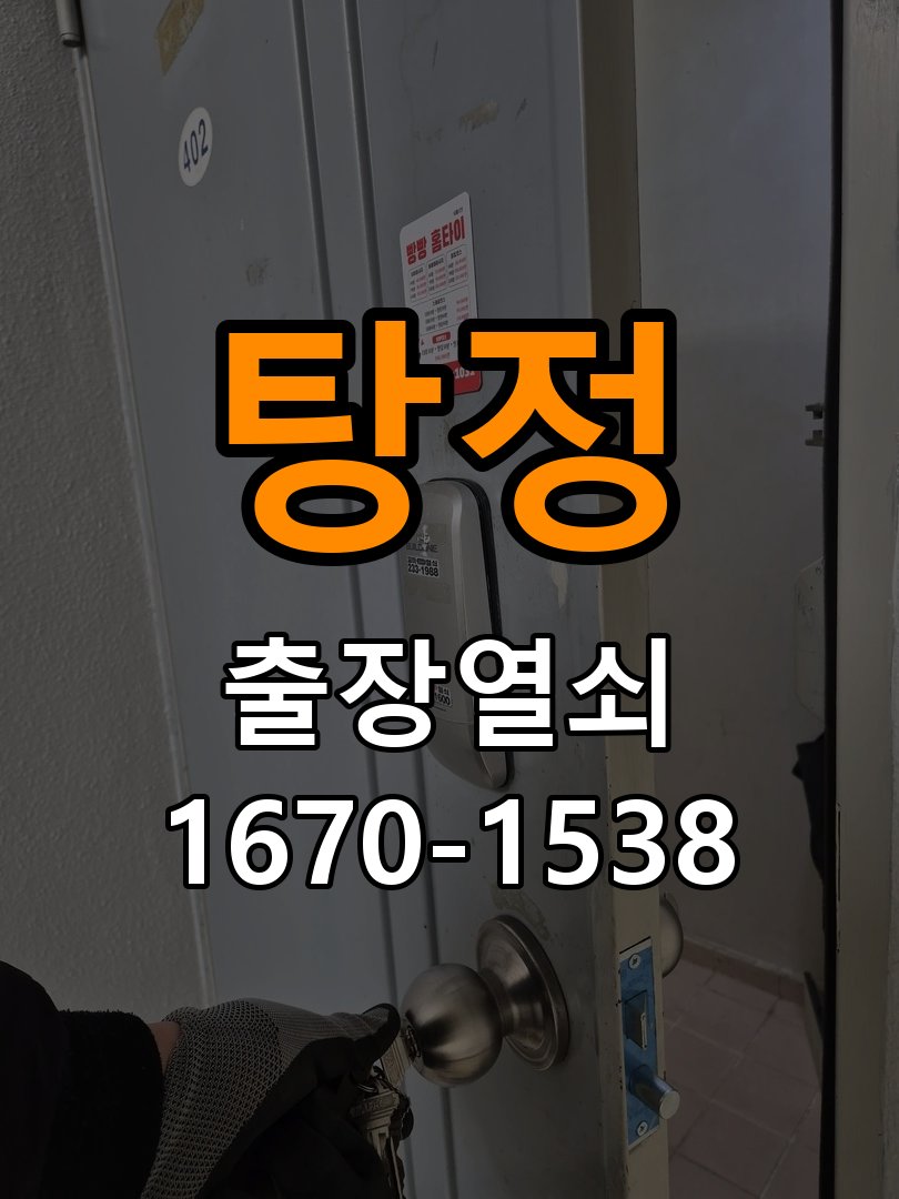 탕정 복도식 아파트 욕실문이 습한 날 바닥에 걸리는 원인 - 아침과 저녁 작동 차이 확인 경첩 조정 부품 정밀 점검 및 교체