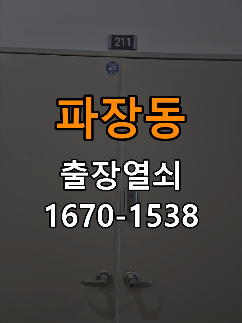 파장동열쇠 기숙사 도어락 나사 풀림 점검 및 해결 참고 사진 1