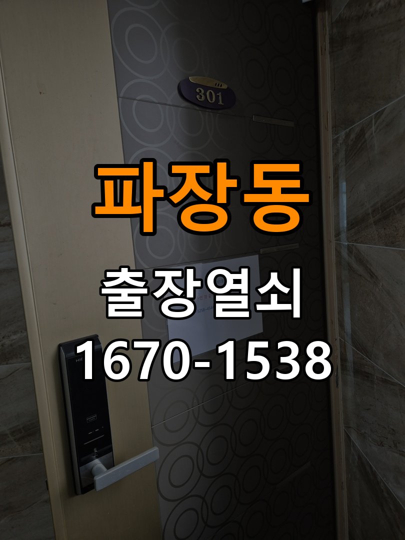 파장동열쇠 기숙사 도어락 나사 풀림 점검 및 해결 참고 사진 2