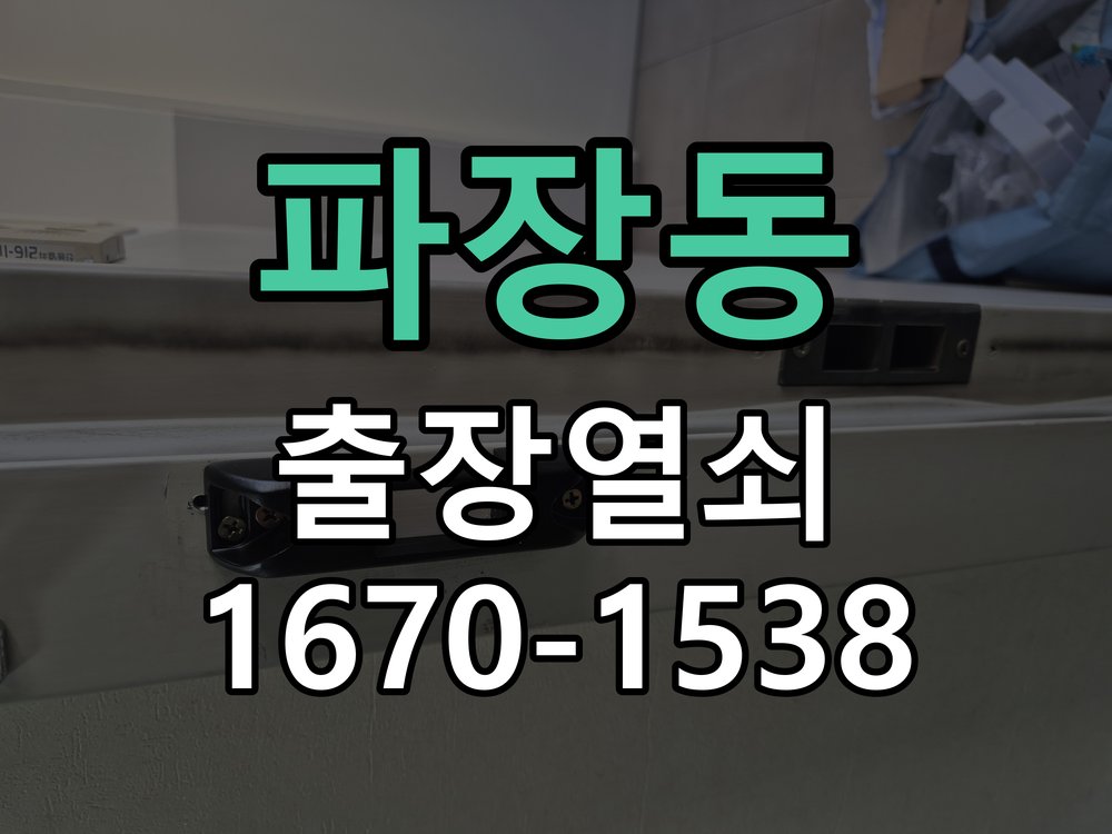 파장동 상가 셔터키 자물쇠 고장 출장 수리 원형 상가 셔터키 자물쇠 어셈블리 교체 정밀 점검 및 교체