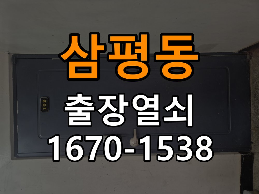 판교열쇠 문틈 변화와 잠금장치 이상 구별법 참고 사진 1
