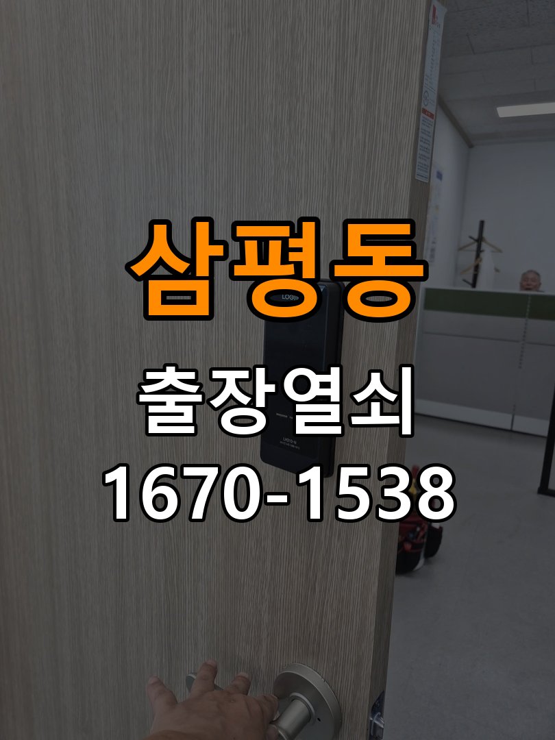 판교열쇠 문틈 변화와 잠금장치 이상 구별법 참고 사진 2
