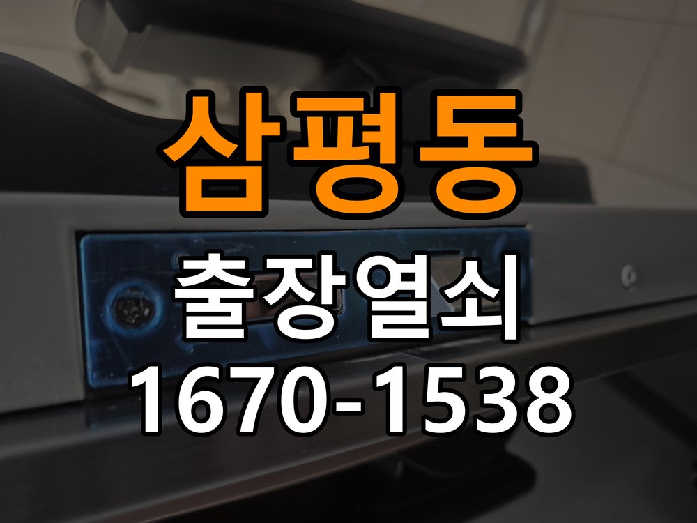 판교열쇠 문틈 변화와 잠금장치 이상 구별법 참고 사진 3