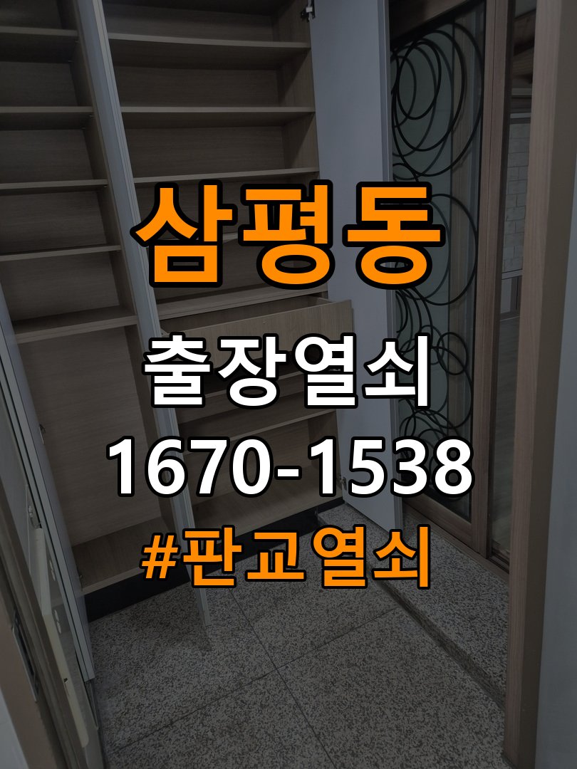 판교열쇠 문틈 변화와 잠금장치 이상 구별법 참고 사진 4