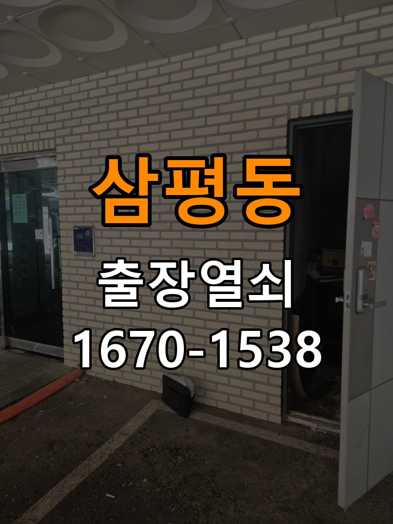 판교열쇠 문틈 변화와 잠금장치 이상 구별법 참고 사진 5
