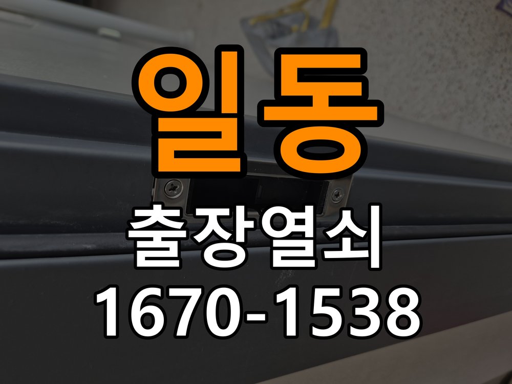 팔곡일동열쇠 기숙사 문 밀어야 잠기는 도어락 스트라이크 정렬 점검 참고 사진 3