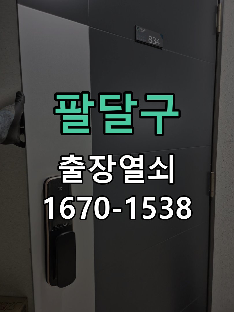 팔달구 샤시문 샷시 번호키 설치 및 수리 샷시 현관문에 기존 열쇠가 뻑뻑하고 번호키가 없어 불편 현장 출장