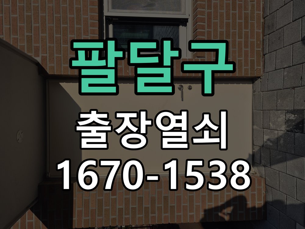 팔달구 샤시문 샷시 번호키 설치 및 수리 슬림형 새시문 전용 디지털 번호키 및 롱 스트라이커 정밀 점검 및 교체