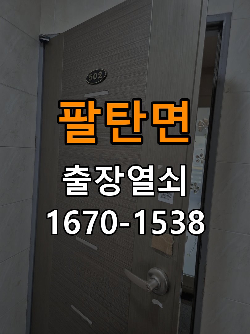 팔탄면도어락 열쇠 출장 24시 상가 도어락 나사 풀림 고정 불량 점검 참고 사진 1