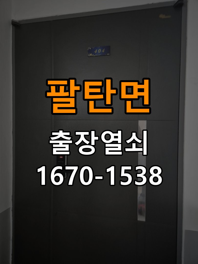 팔탄면도어락 열쇠 출장 24시 상가 도어락 나사 풀림 고정 불량 점검 참고 사진 2