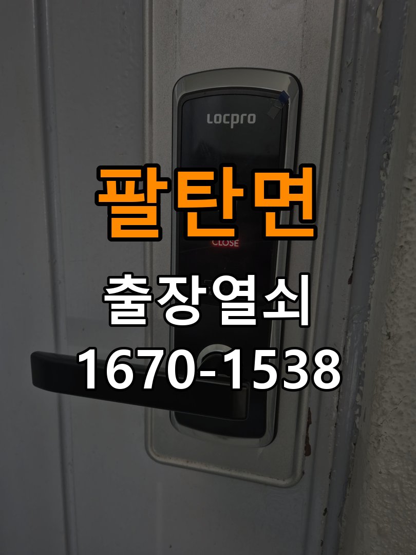 팔탄면도어락 열쇠 출장 24시 상가 도어락 나사 풀림 고정 불량 점검 참고 사진 3