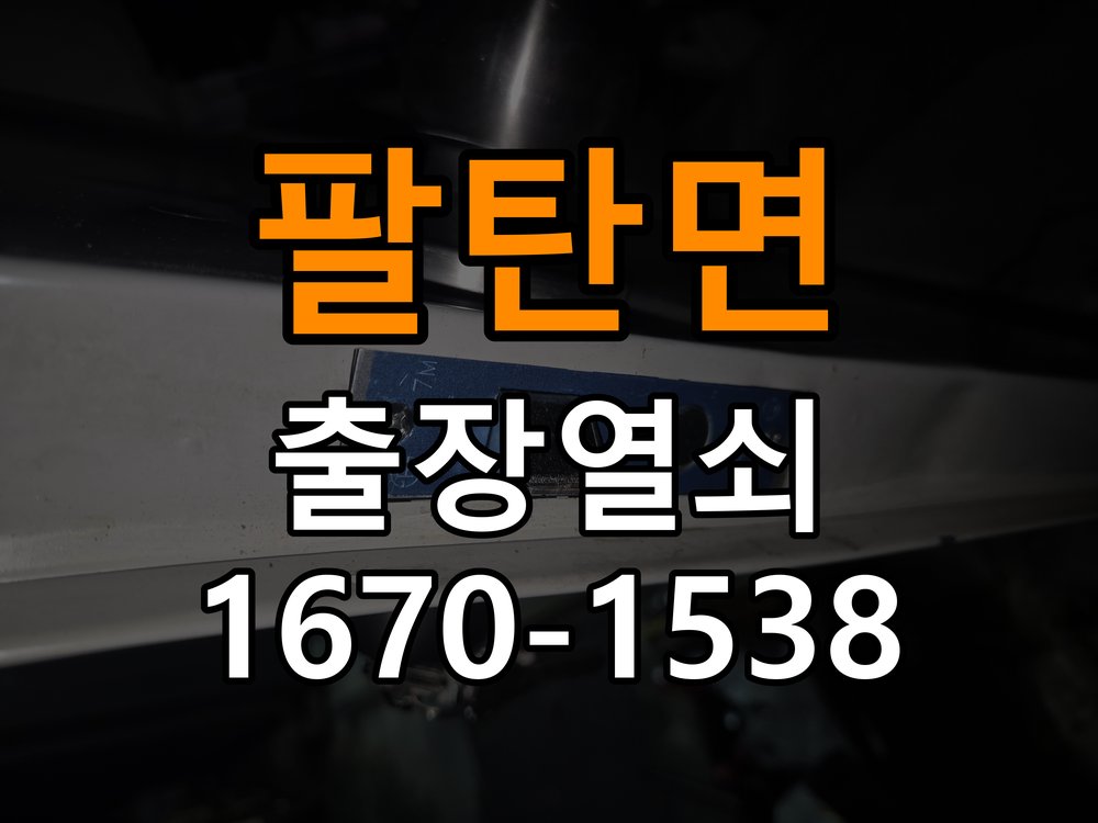 팔탄면도어락 열쇠 출장 24시 상가 도어락 나사 풀림 고정 불량 점검 참고 사진 4