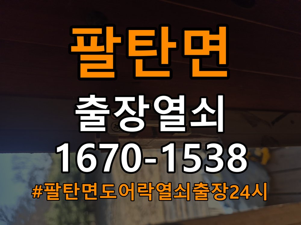 팔탄면도어락 열쇠 출장 24시 상가 도어락 나사 풀림 고정 불량 점검 참고 사진 5