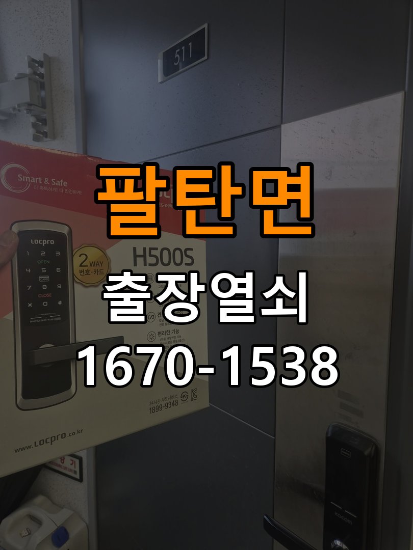 팔탄면 단독주택 같은 열쇠가 안쪽에서는 돌아가고 바깥에서는 걸리는 증상 - 전화 상담 준비방법 단독주택 출입 공간에서 실린더 한쪽에서만 열쇠 회전이 불안정함. 이 글의 점검 목적: 장치 모델, 증상 사진과 문 개폐 상태를 상담 전에 준비 현장 출장