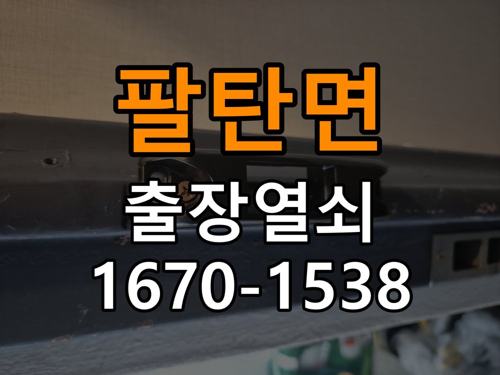 팔탄면 단독주택 같은 열쇠가 안쪽에서는 돌아가고 바깥에서는 걸리는 증상 - 전화 상담 준비방법 호환 실린더와 잠금받이 정밀 점검 및 교체