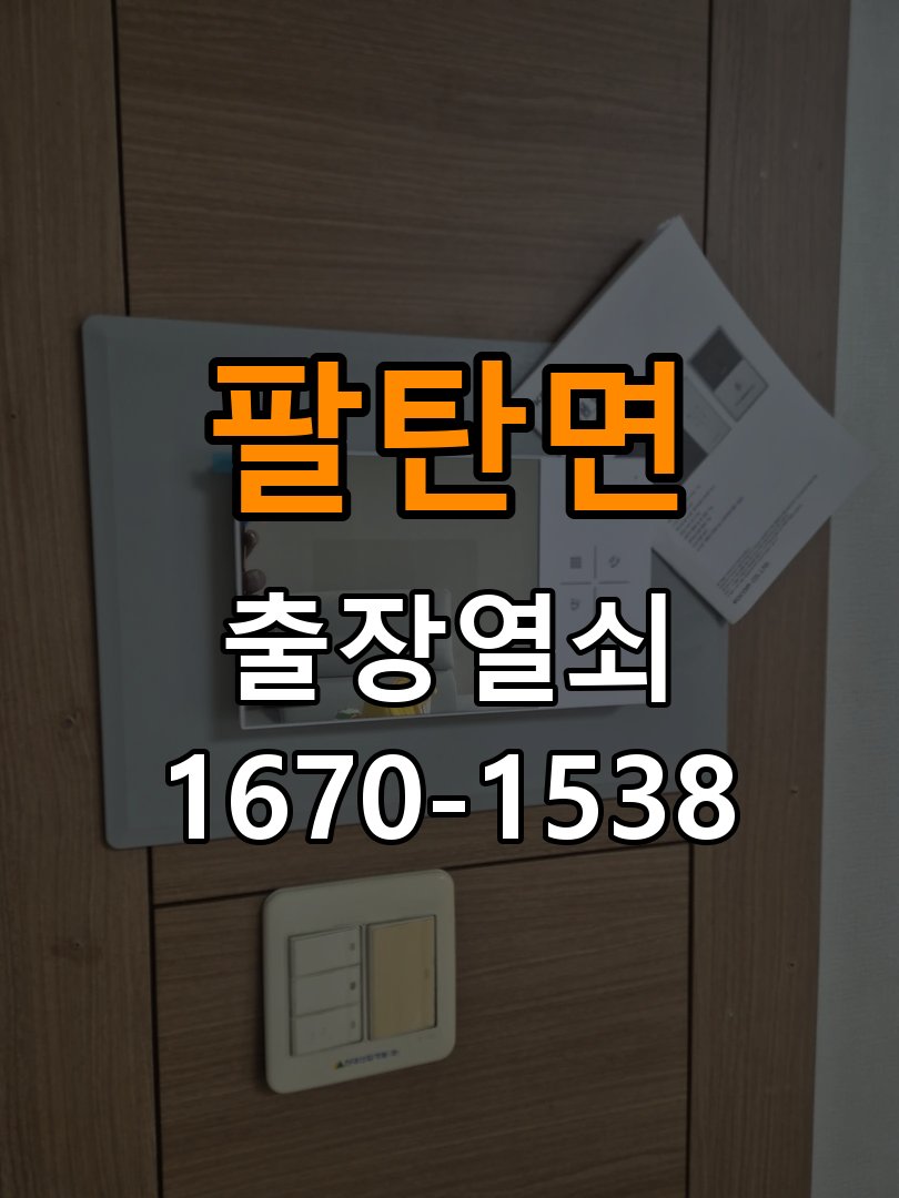 팔탄면 단독주택 같은 열쇠가 안쪽에서는 돌아가고 바깥에서는 걸리는 증상 - 전화 상담 준비방법 작업 완료 후 정상 작동 확인