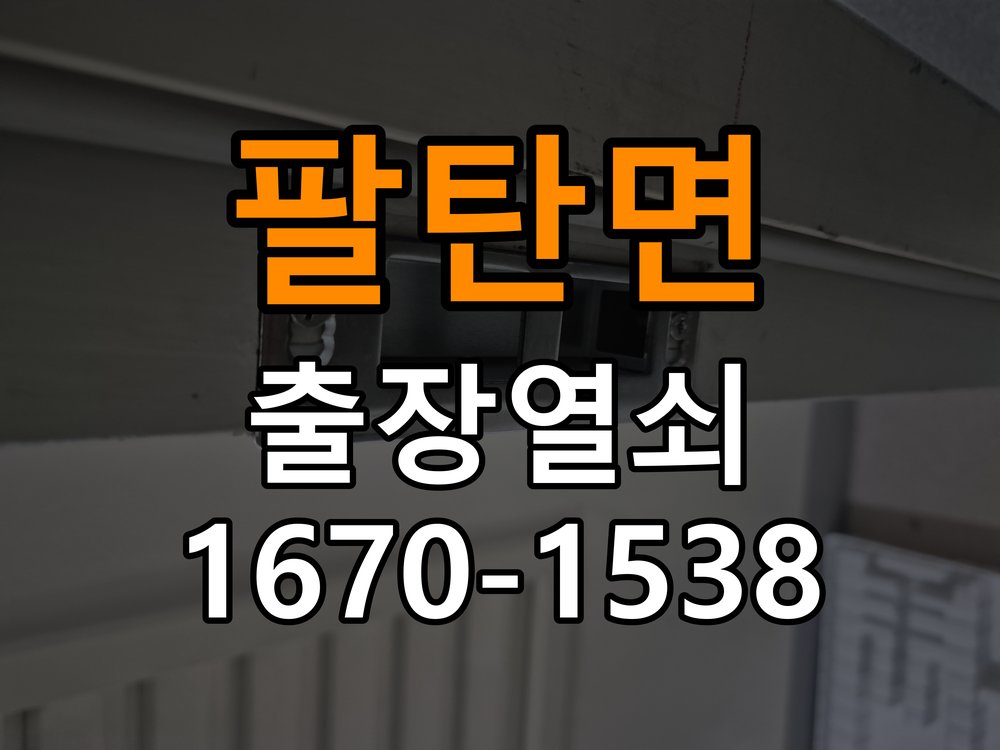 팔탄면 단독주택 같은 열쇠가 안쪽에서는 돌아가고 바깥에서는 걸리는 증상 - 전화 상담 준비방법 작업 완료 후 정상 작동 확인