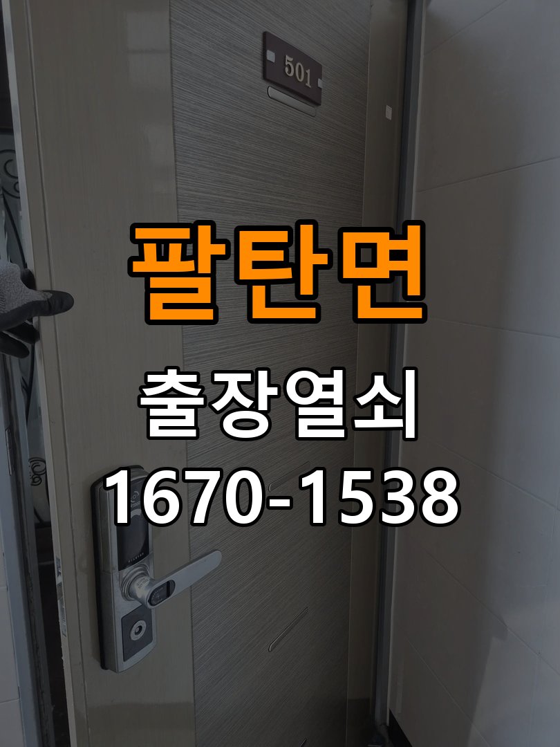 팔탄면 단독주택 같은 열쇠가 안쪽에서는 돌아가고 바깥에서는 걸리는 증상 - 전화 상담 준비방법 작업 완료 후 정상 작동 확인