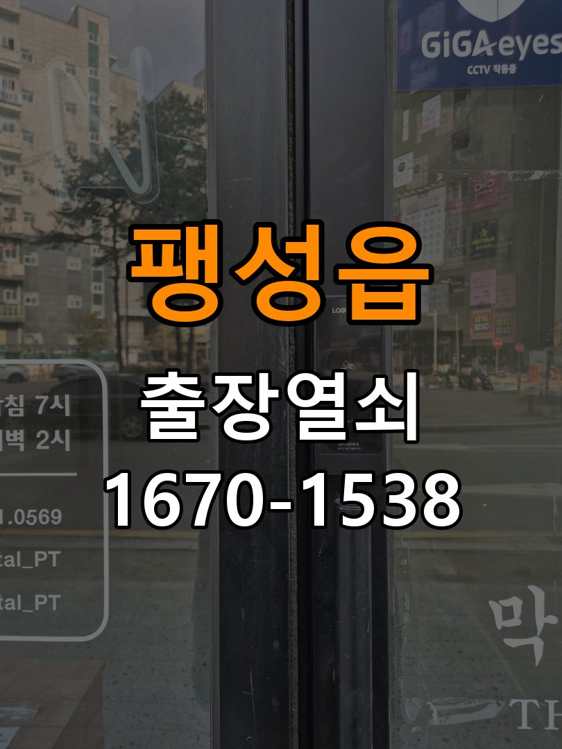 팽성읍 상가 셔터키 자물쇠 고장 출장 수리 원형 상가 셔터키 자물쇠 어셈블리 교체 정밀 점검 및 교체