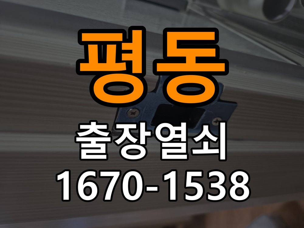 평동열쇠 복도식 아파트 디지털 번호키 오류음 원인 및 해결 참고 사진 3