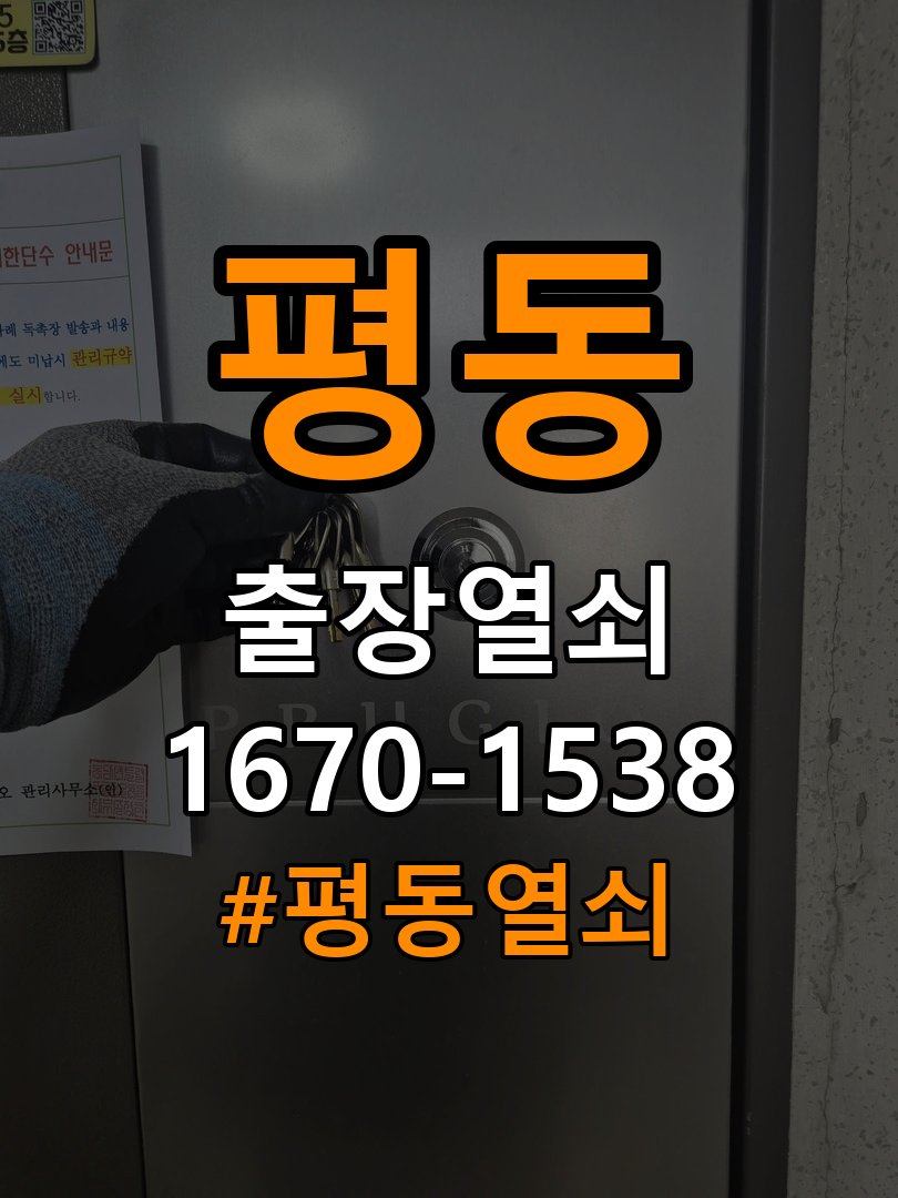 평동열쇠 복도식 아파트 디지털 번호키 오류음 원인 및 해결 참고 사진 4