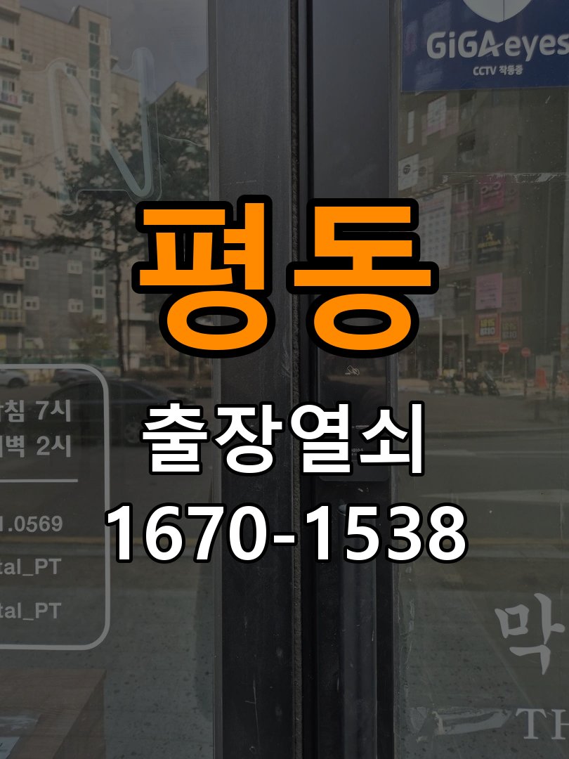 평동열쇠 복도식 아파트 디지털 번호키 오류음 원인 및 해결 참고 사진 5