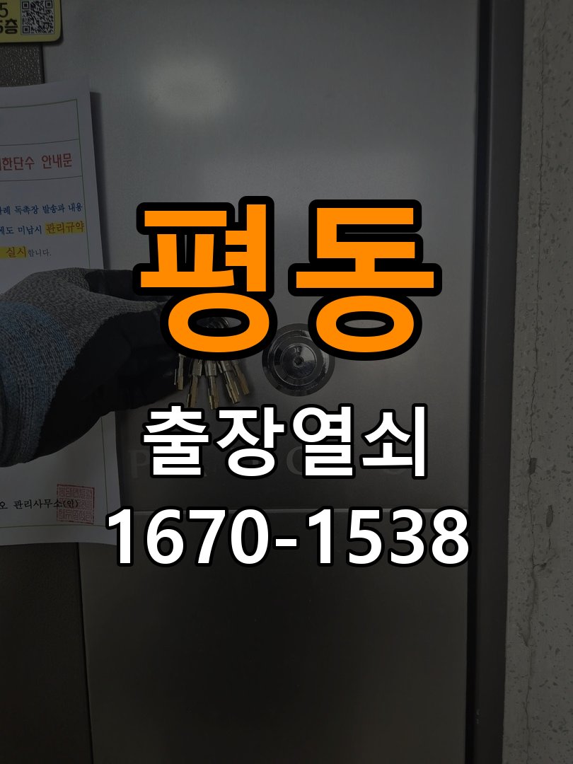 평동열쇠 복도식 현관 번호키 먹통/방전 해결 상담 가이드 참고 사진 1