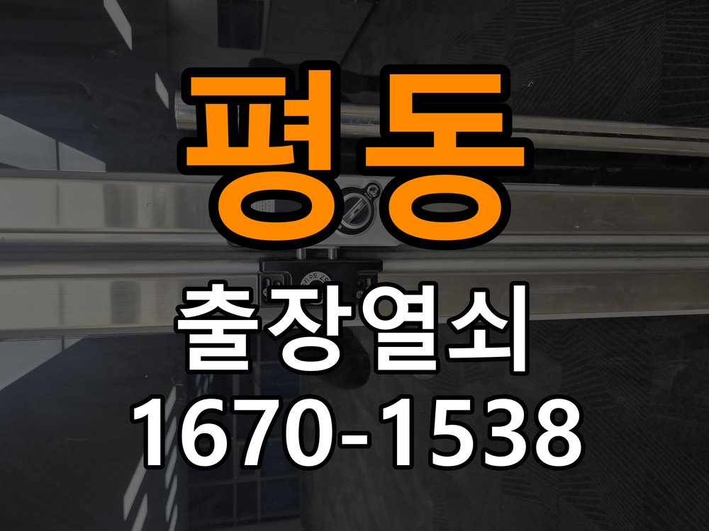 평동열쇠 복도식 현관 번호키 먹통/방전 해결 상담 가이드 참고 사진 3