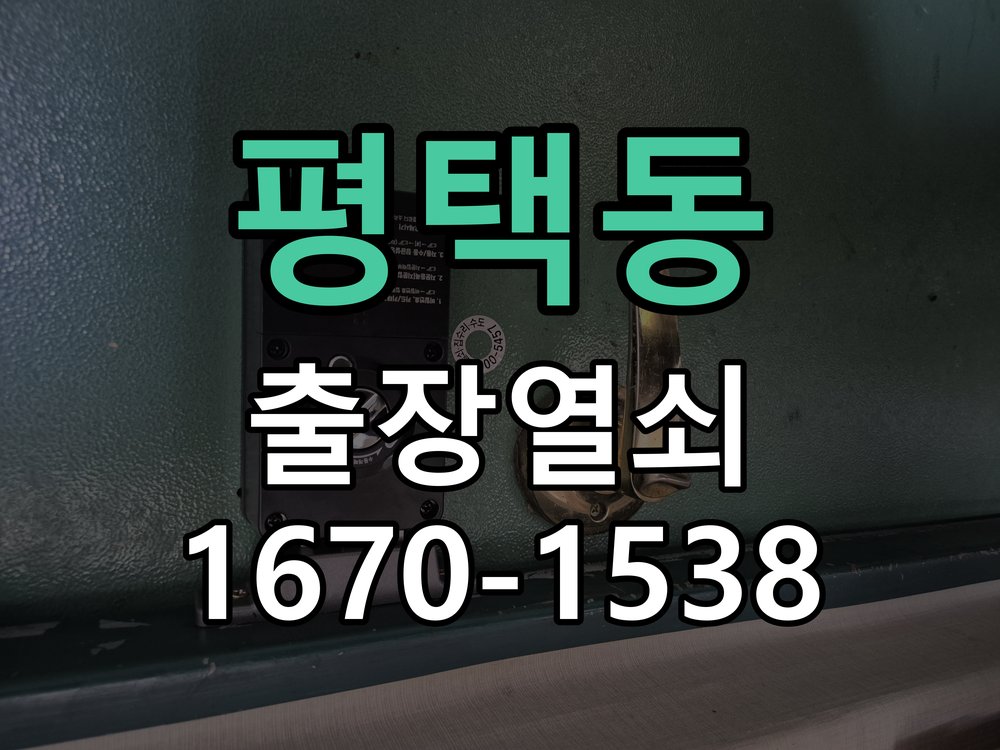 평택동 상가 셔터키 자물쇠 고장 출장 수리 상가 롤러셔터 바닥 자물쇠에 키가 헛돌고 열리지 않음 현장 출장