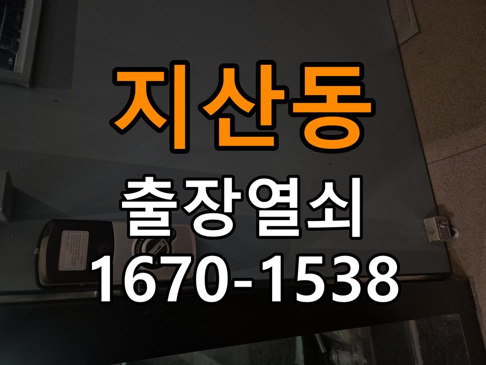 지산동 열쇠 부러짐 키 실린더 교체 열쇠 구멍 안에서 키가 꺾여 부러진 채 박혀 문이 안 열림 현장 출장