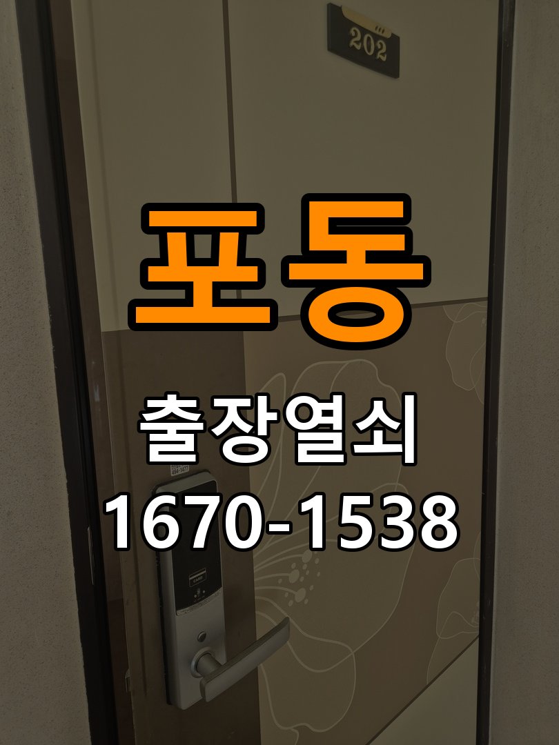 포동 창고 대문 개폐기 열쇠 고장 교체 주택 대문 개폐기 버튼을 눌러도 문이 열리지 않고 걸림 현장 출장