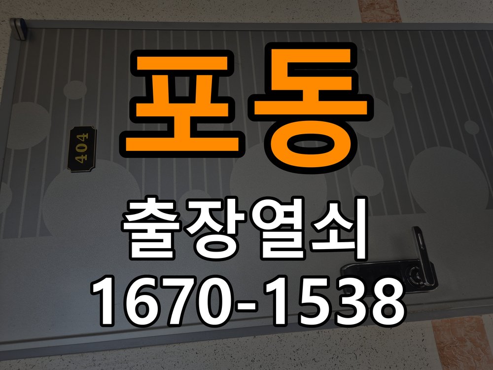 포동 창고 대문 개폐기 열쇠 고장 교체 작업 완료 후 정상 작동 확인