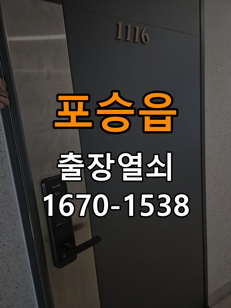 포승읍 창고 대문 개폐기 열쇠 고장 교체 작업 완료 후 정상 작동 확인