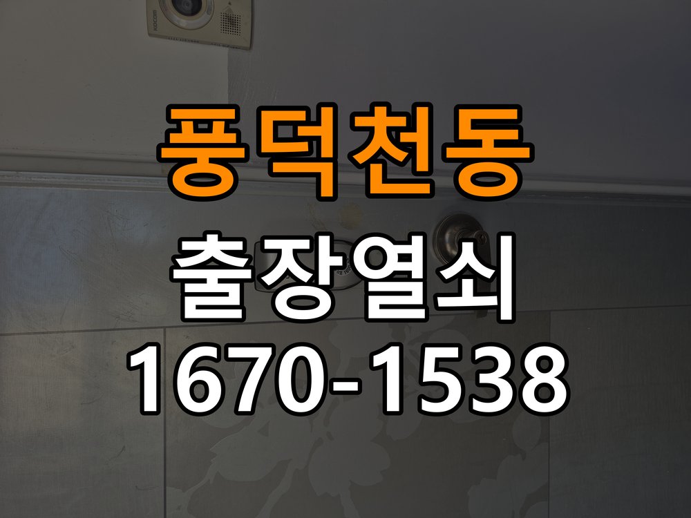 풍덕천동열쇠 빌라 도어락 나사 풀림 원인 및 안전 점검 방법 참고 사진 1