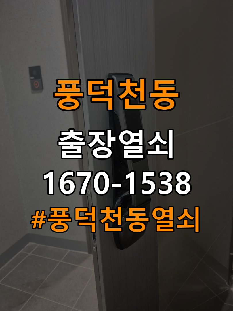 풍덕천동열쇠 빌라 도어락 나사 풀림 원인 및 안전 점검 방법 참고 사진 2
