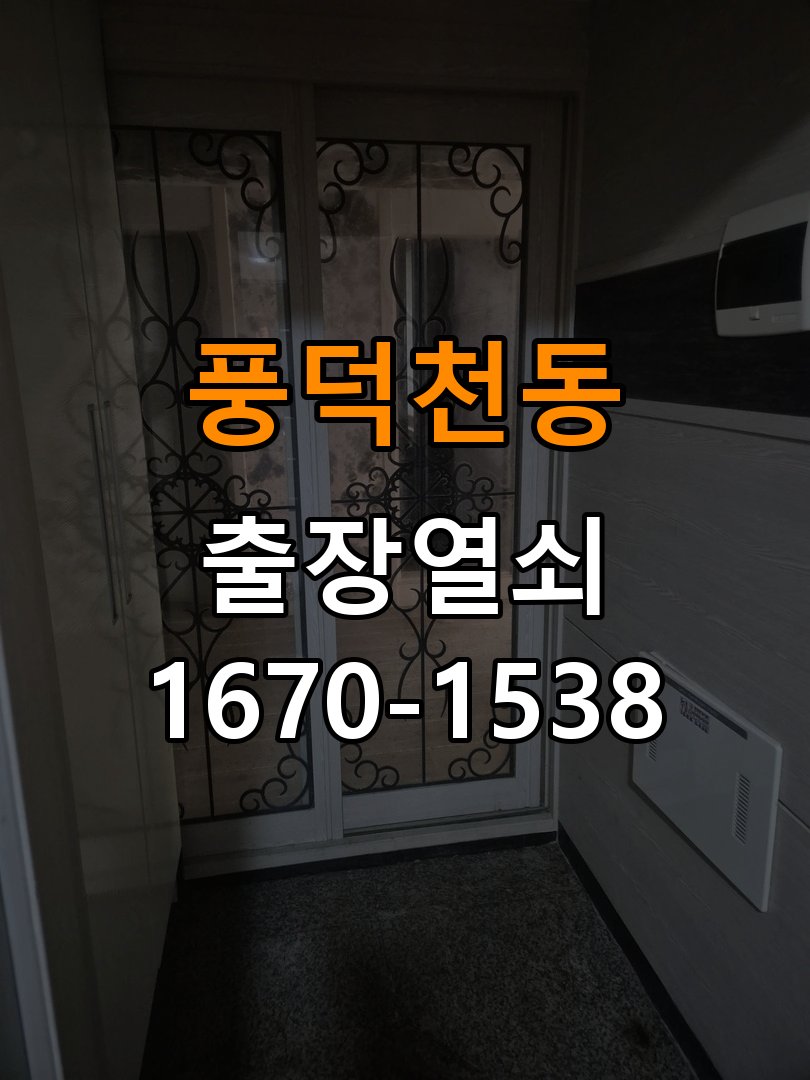 풍덕천동열쇠 빌라 도어락 나사 풀림 원인 및 안전 점검 방법 참고 사진 3
