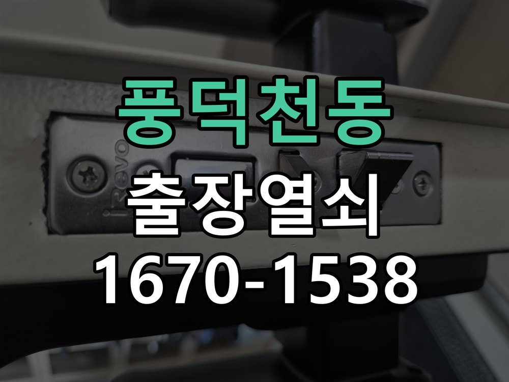 풍덕천동 상가 셔터키 자물쇠 고장 출장 수리 상가 롤러셔터 바닥 자물쇠에 키가 헛돌고 열리지 않음 현장 출장