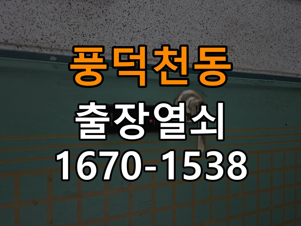 풍덕천동열쇠 임대주택 디지털 번호키 오류음 원인 및 점검법 참고 사진 1