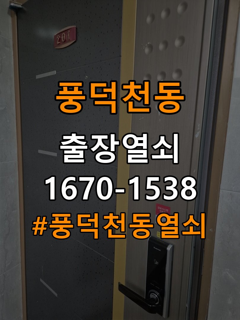 풍덕천동열쇠 임대주택 디지털 번호키 오류음 원인 및 점검법 참고 사진 3