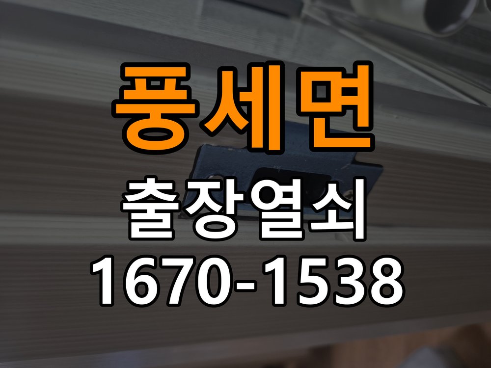 풍세면 빌라 도어락 모티스 걸쇠 데드볼트 걸림 해결 - 설치 환경 확인방법 빌라 출입 공간에서 잠금 모터 소리는 나지만 걸쇠가 끝까지 나오지 않아 문이 안 잠김. 이 글의 점검 목적: 문 종류, 설치 위치와 실내외 환경의 영향을 함께 확인 현장 출장