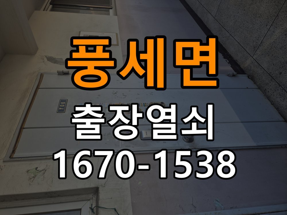 풍세면 빌라 도어락 모티스 걸쇠 데드볼트 걸림 해결 - 설치 환경 확인방법 정품 규격 방화문용 모티스 뭉치 교체 정밀 점검 및 교체