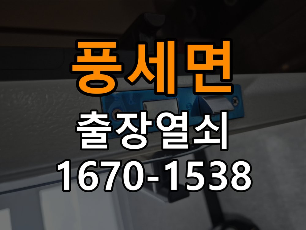 풍세면 빌라 도어락 모티스 걸쇠 데드볼트 걸림 해결 - 설치 환경 확인방법 작업 완료 후 정상 작동 확인