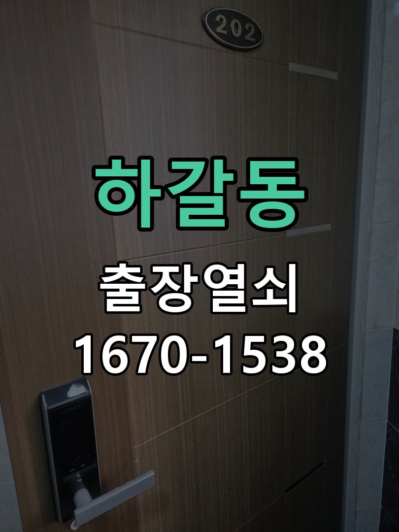 하갈동 보조키 특수키 안전고리 추가 설치 도어락 외에 추가적인 이중 보안 잠금장치 필요 현장 출장