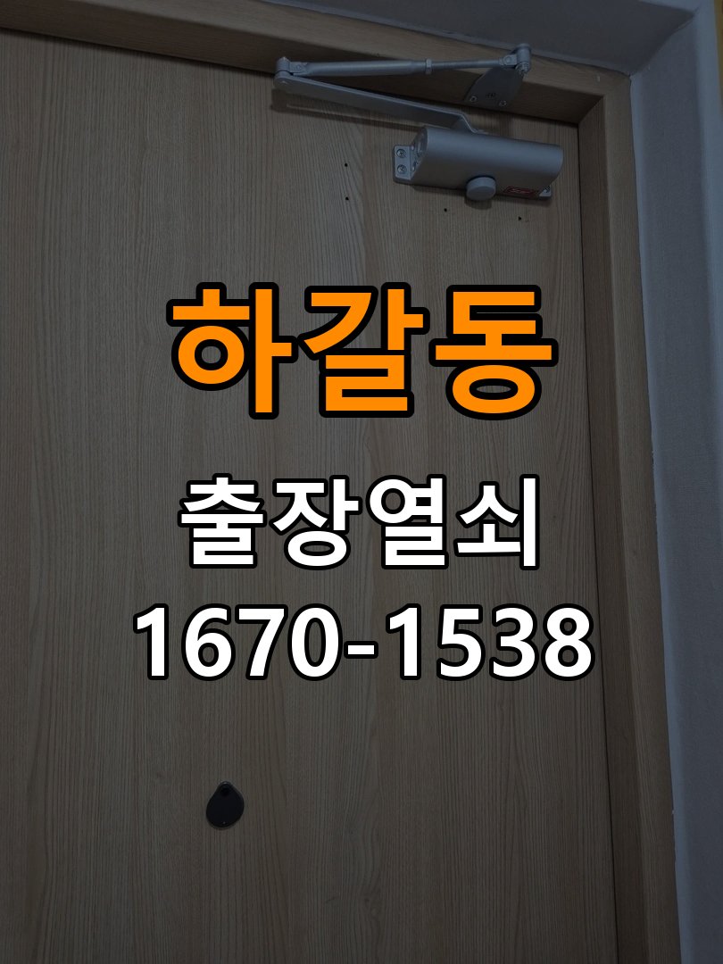 하갈동열쇠 빌라 화장실문 안에서 잠김 손잡이 교체 및 호환성 점검 참고 사진 3