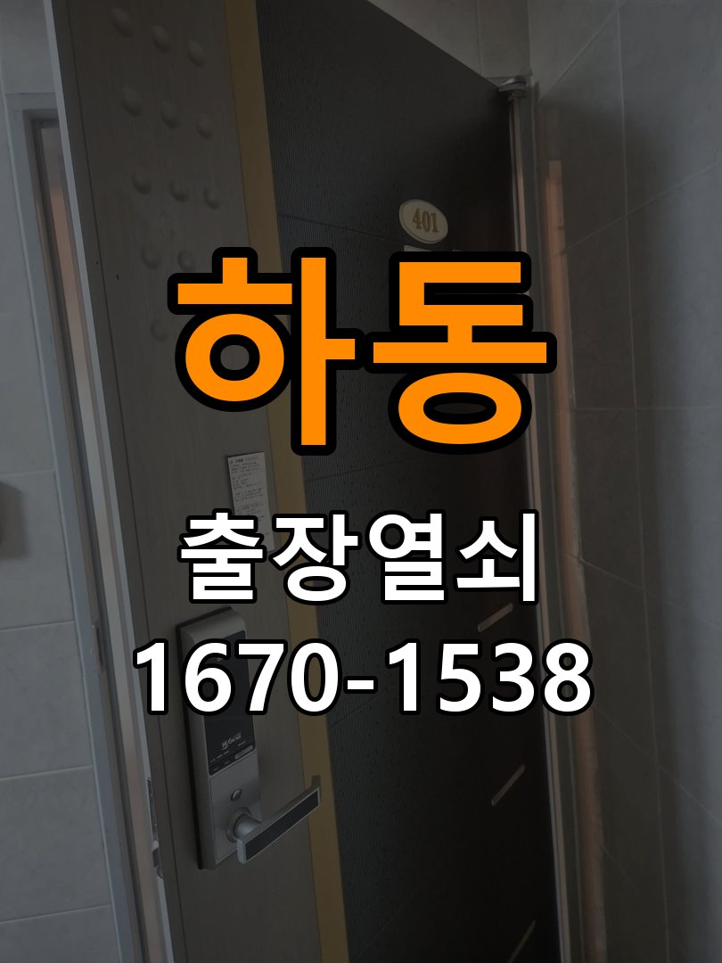 하동도어락 열쇠 출장 24시 반지하 도어락 누액·부식 수리 가이드 참고 사진 1