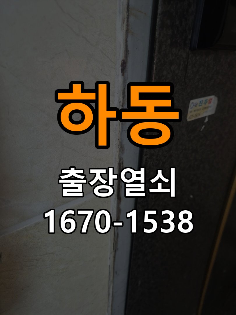 하동도어락 열쇠 출장 24시 반지하 도어락 누액·부식 수리 가이드 참고 사진 2