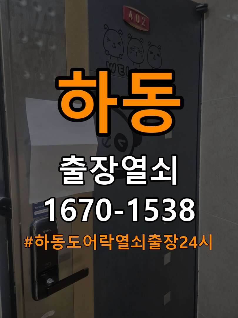 하동도어락 열쇠 출장 24시 반지하 도어락 누액·부식 수리 가이드 참고 사진 3