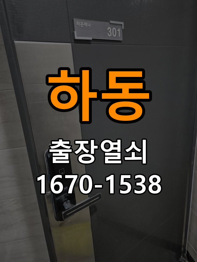 하동열쇠 비 오는 날 도어락 터치 불량 증상 점검 가이드 참고 사진 1