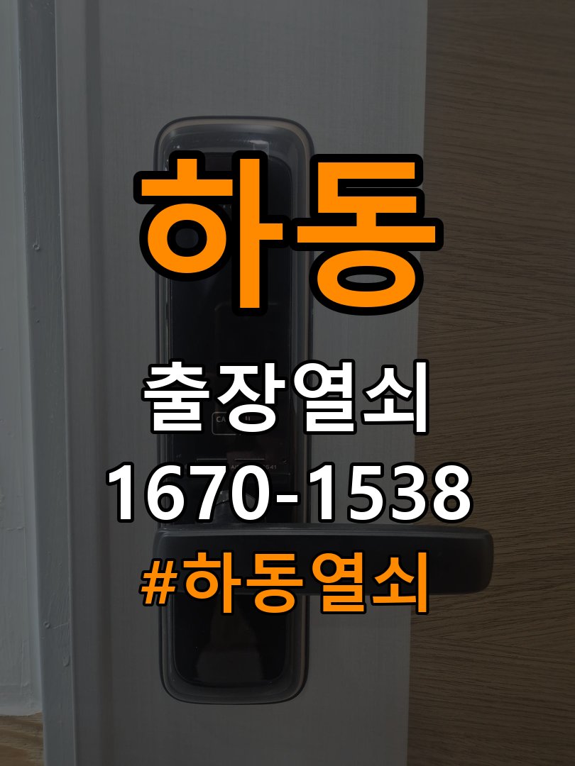 하동열쇠 비 오는 날 도어락 터치 불량 증상 점검 가이드 참고 사진 2