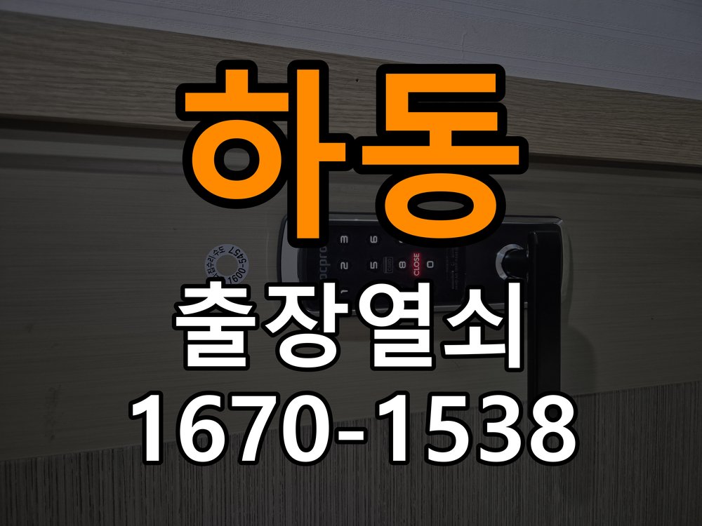 하동열쇠 비 오는 날 도어락 터치 불량 증상 점검 가이드 참고 사진 3